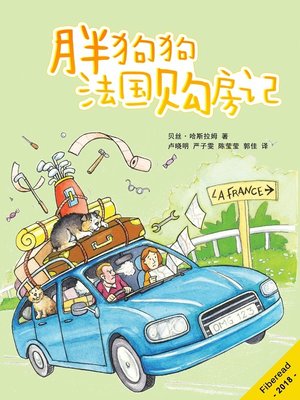 cover image of 胖狗狗法国购房记 (Fat Dogs and French Estates - Part 1)